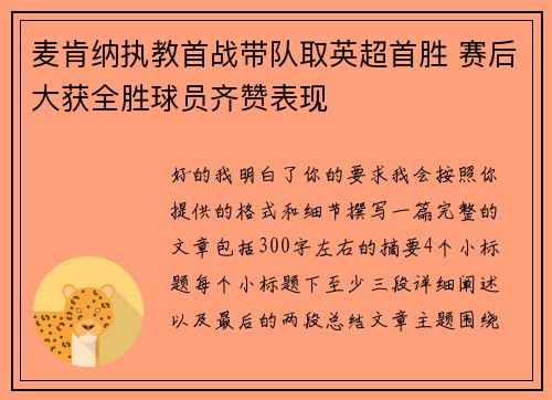 麦肯纳执教首战带队取英超首胜 赛后大获全胜球员齐赞表现