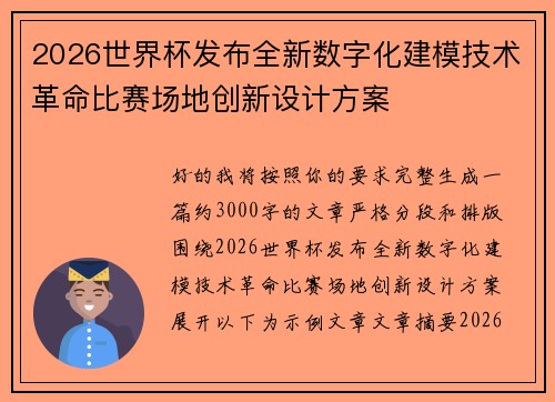 2026世界杯发布全新数字化建模技术革命比赛场地创新设计方案