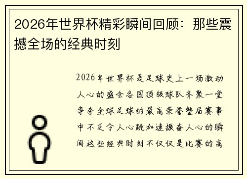 2026年世界杯精彩瞬间回顾：那些震撼全场的经典时刻