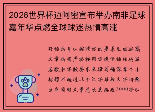 2026世界杯迈阿密宣布举办南非足球嘉年华点燃全球球迷热情高涨