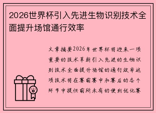 2026世界杯引入先进生物识别技术全面提升场馆通行效率