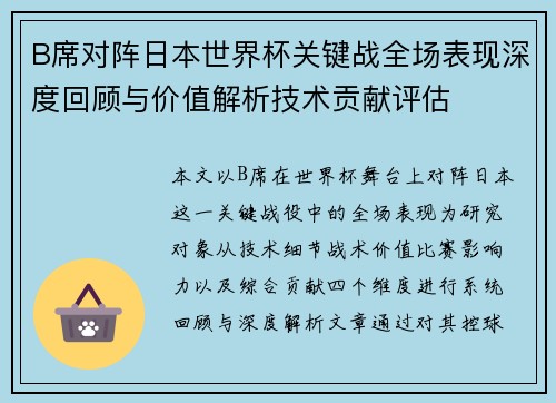 B席对阵日本世界杯关键战全场表现深度回顾与价值解析技术贡献评估