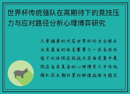 世界杯传统强队在高期待下的竞技压力与应对路径分析心理博弈研究 世界杯传统强队在高期待下的竞技压力与应对路径分析心理博弈研究