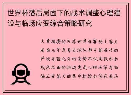 世界杯落后局面下的战术调整心理建设与临场应变综合策略研究