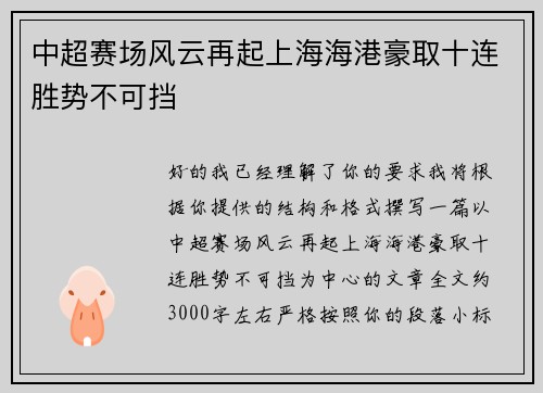 中超赛场风云再起上海海港豪取十连胜势不可挡 中超赛场风云再起上海海港豪取十连胜势不可挡