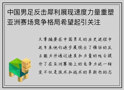 中国男足反击犀利展现速度力量重塑亚洲赛场竞争格局希望起引关注