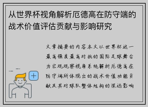 从世界杯视角解析厄德高在防守端的战术价值评估贡献与影响研究