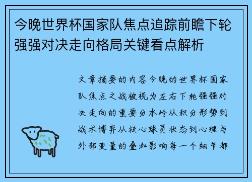 今晚世界杯国家队焦点追踪前瞻下轮强强对决走向格局关键看点解析 今晚世界杯国家队焦点追踪前瞻下轮强强对决走向格局关键看点解析