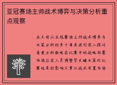 亚冠赛场主帅战术博弈与决策分析重点观察 亚冠赛场主帅战术博弈与决策分析重点观察