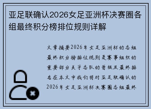 亚足联确认2026女足亚洲杯决赛圈各组最终积分榜排位规则详解 亚足联确认2026女足亚洲杯决赛圈各组最终积分榜排位规则详解