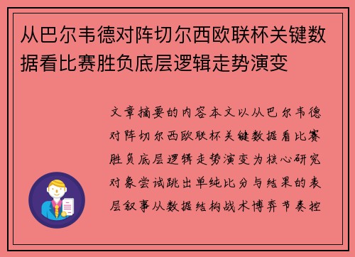从巴尔韦德对阵切尔西欧联杯关键数据看比赛胜负底层逻辑走势演变 从巴尔韦德对阵切尔西欧联杯关键数据看比赛胜负底层逻辑走势演变