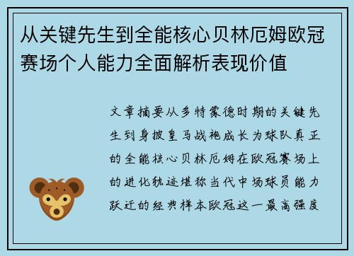 从关键先生到全能核心贝林厄姆欧冠赛场个人能力全面解析表现价值 从关键先生到全能核心贝林厄姆欧冠赛场个人能力全面解析表现价值