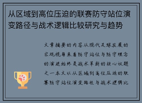 从区域到高位压迫的联赛防守站位演变路径与战术逻辑比较研究与趋势 从区域到高位压迫的联赛防守站位演变路径与战术逻辑比较研究与趋势