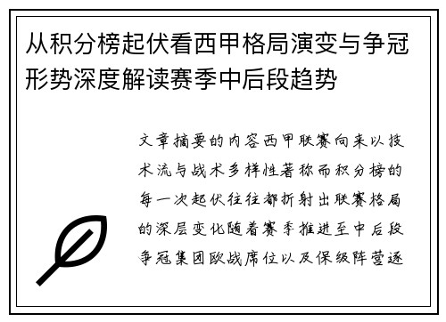从积分榜起伏看西甲格局演变与争冠形势深度解读赛季中后段趋势 从积分榜起伏看西甲格局演变与争冠形势深度解读赛季中后段趋势