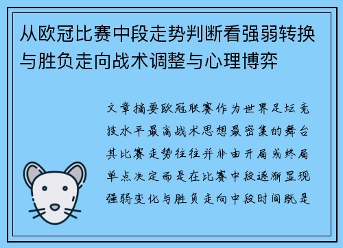 从欧冠比赛中段走势判断看强弱转换与胜负走向战术调整与心理博弈 从欧冠比赛中段走势判断看强弱转换与胜负走向战术调整与心理博弈