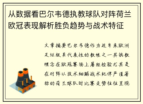 从数据看巴尔韦德执教球队对阵荷兰欧冠表现解析胜负趋势与战术特征 从数据看巴尔韦德执教球队对阵荷兰欧冠表现解析胜负趋势与战术特征