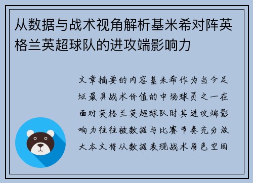 从数据与战术视角解析基米希对阵英格兰英超球队的进攻端影响力