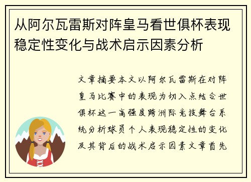 从阿尔瓦雷斯对阵皇马看世俱杯表现稳定性变化与战术启示因素分析 从阿尔瓦雷斯对阵皇马看世俱杯表现稳定性变化与战术启示因素分析