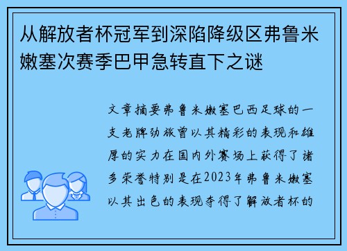 从解放者杯冠军到深陷降级区弗鲁米嫩塞次赛季巴甲急转直下之谜 从解放者杯冠军到深陷降级区弗鲁米嫩塞次赛季巴甲急转直下之谜
