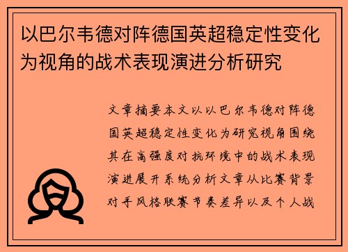 以巴尔韦德对阵德国英超稳定性变化为视角的战术表现演进分析研究