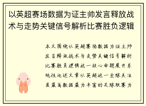 以英超赛场数据为证主帅发言释放战术与走势关键信号解析比赛胜负逻辑 以英超赛场数据为证主帅发言释放战术与走势关键信号解析比赛胜负逻辑