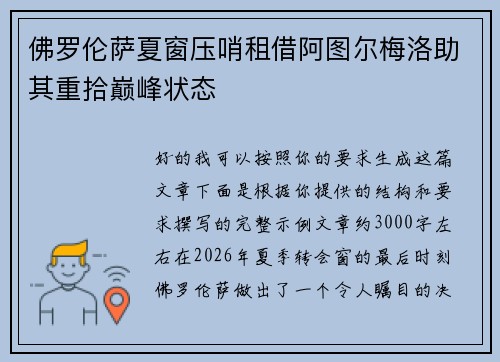 佛罗伦萨夏窗压哨租借阿图尔梅洛助其重拾巅峰状态