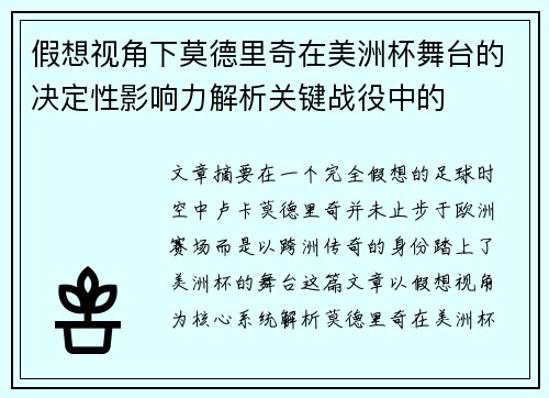 假想视角下莫德里奇在美洲杯舞台的决定性影响力解析关键战役中的 假想视角下莫德里奇在美洲杯舞台的决定性影响力解析关键战役中的