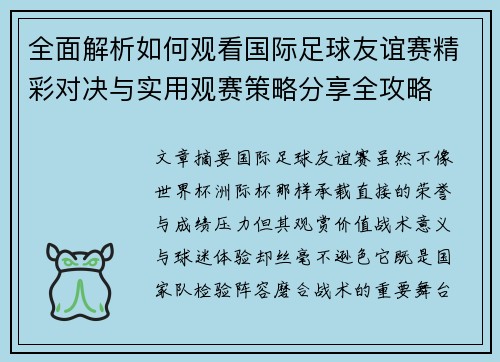 全面解析如何观看国际足球友谊赛精彩对决与实用观赛策略分享全攻略 全面解析如何观看国际足球友谊赛精彩对决与实用观赛策略分享全攻略