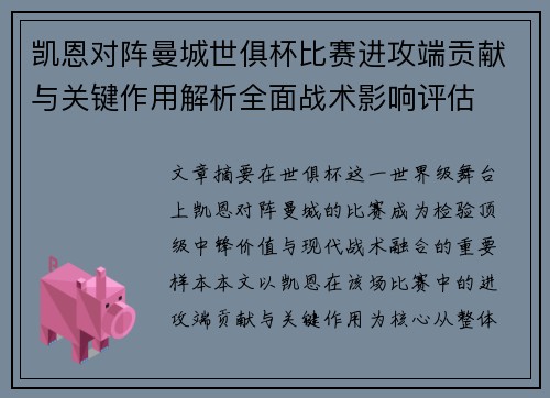 凯恩对阵曼城世俱杯比赛进攻端贡献与关键作用解析全面战术影响评估 凯恩对阵曼城世俱杯比赛进攻端贡献与关键作用解析全面战术影响评估