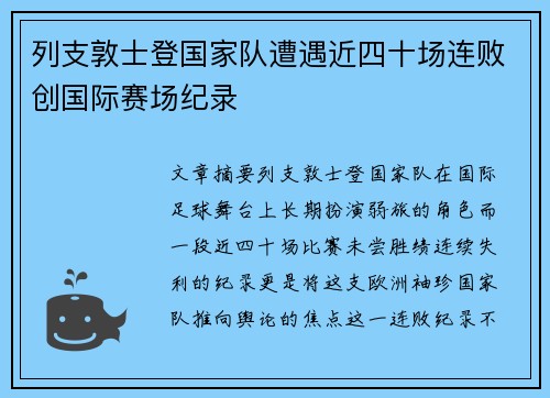 列支敦士登国家队遭遇近四十场连败创国际赛场纪录 列支敦士登国家队遭遇近四十场连败创国际赛场纪录