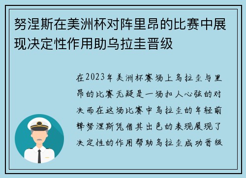 努涅斯在美洲杯对阵里昂的比赛中展现决定性作用助乌拉圭晋级 努涅斯在美洲杯对阵里昂的比赛中展现决定性作用助乌拉圭晋级