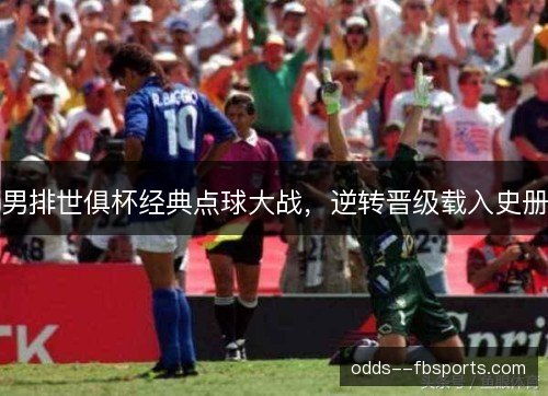 男排世俱杯经典点球大战,逆转晋级载入史册 男排世俱杯经典点球大战,逆转晋级载入史册