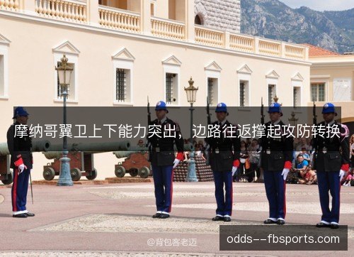 摩纳哥翼卫上下能力突出，边路往返撑起攻防转换