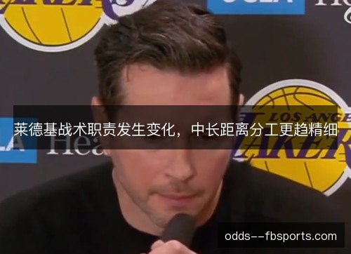 莱德基战术职责发生变化,中长距离分工更趋精细 莱德基战术职责发生变化,中长距离分工更趋精细